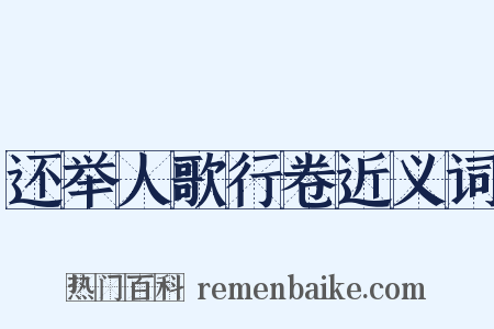 还举人歌行卷近义词是什么意思的图片